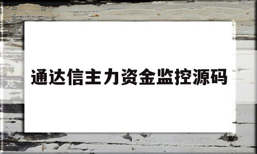 通达信主力资金监控源码(通达信主力资金指标怎么看)