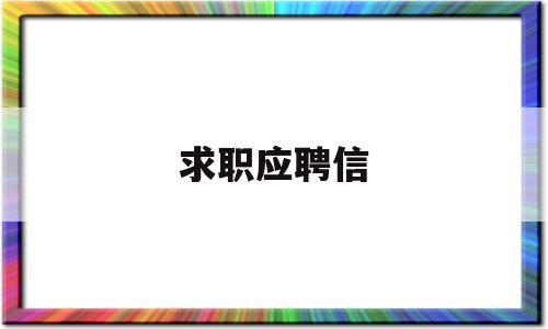 求职应聘信(求职应聘信幼儿教师600字)