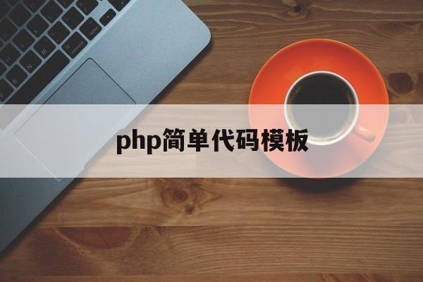 php简单代码模板(最简单的php代码示例)