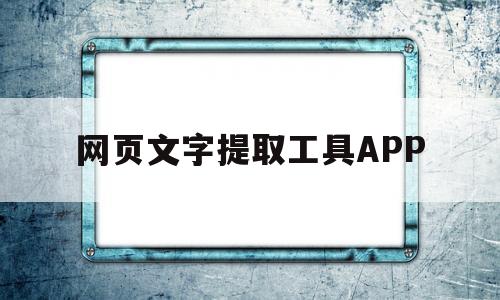 网页文字提取工具APP(网页文字提取工具如何使用教程)