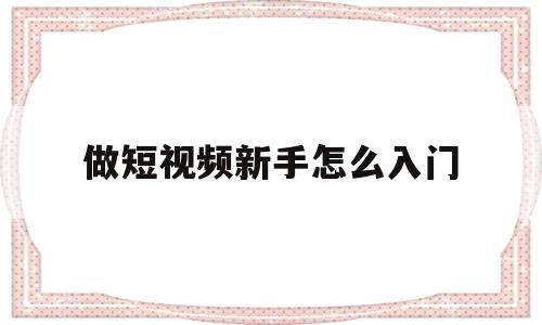 做短视频新手怎么入门(剪辑培训班一般学费多少)