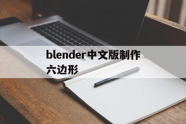 包含blender中文版制作六边形的词条