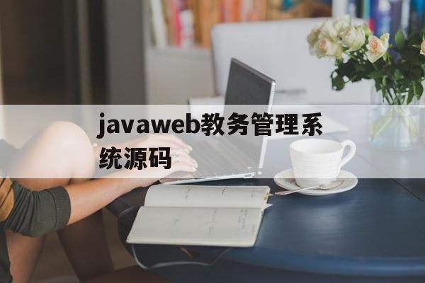 包含javaweb教务管理系统源码的词条