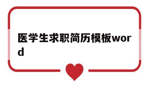 医学生求职简历模板word(医学生求职简历模板word免费)