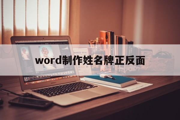 word制作姓名牌正反面(word名字牌制作正反字体)