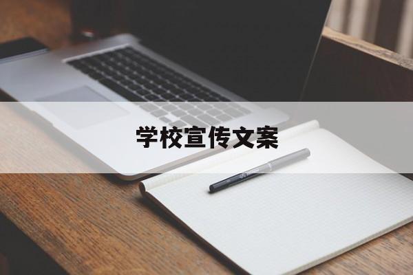 学校宣传文案(大学学校宣传文案)