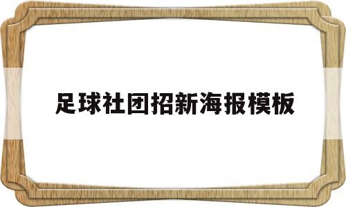 足球社团招新海报模板(足球社团招新海报模板下载)