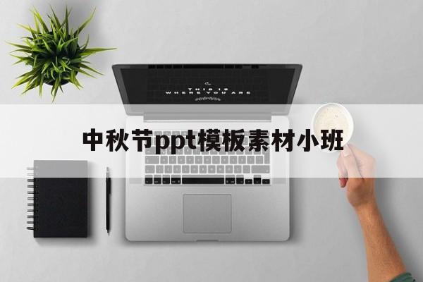 中秋节ppt模板素材小班(中秋节ppt模板素材小班下学期)