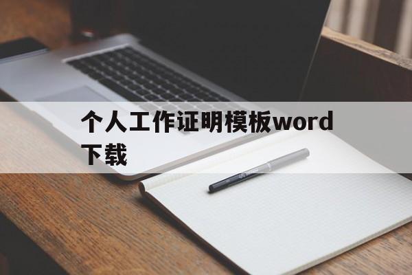 个人工作证明模板word下载(个人工作证明模板word下载安装)