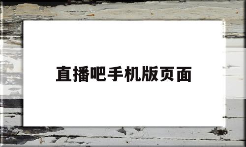 直播吧手机版页面(直播吧手机版页面怎么设置)