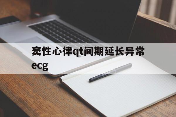 窦性心律qt间期延长异常ecg(窦性心律qtc间期延长可以自我修好吗)