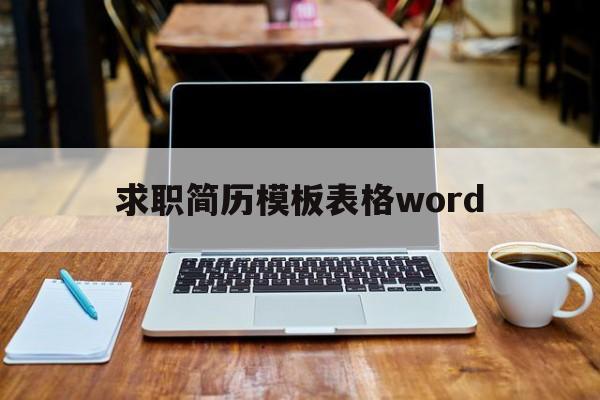 求职简历模板表格word(求职简历模板2021word)