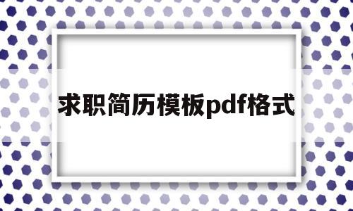 求职简历模板pdf格式(求职简历模板pdf格式图片)