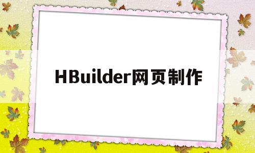 HBuilder网页制作(HBuilder网页制作中音频自动播放)