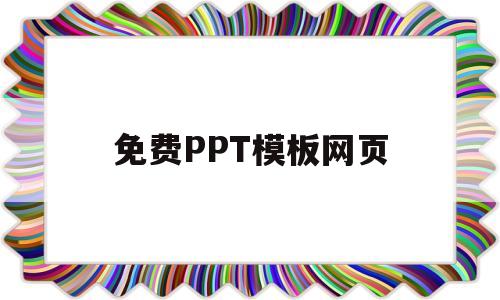 免费PPT模板网页(常用的免费ppt模板网站)