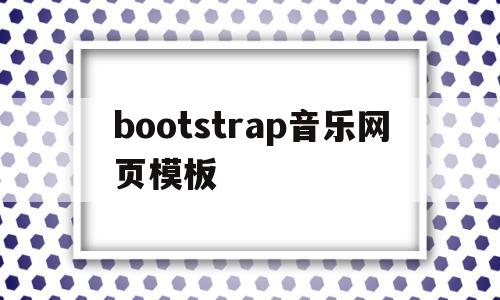 bootstrap音乐网页模板(bootstrap的音乐网站模板)