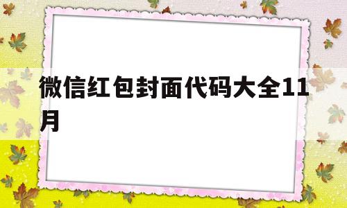 微信红包封面代码大全11月(微信红包封面序列号11月最新)