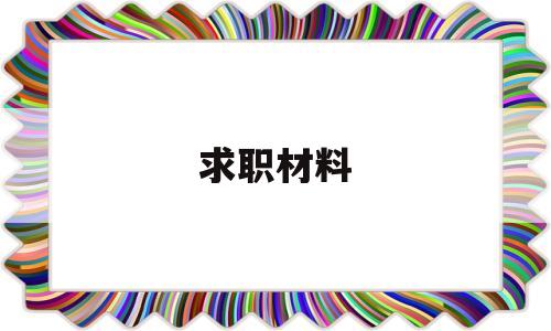 求职材料(求职材料模板word)