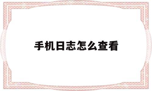 手机日志怎么查看(一加手机日志怎么查看)