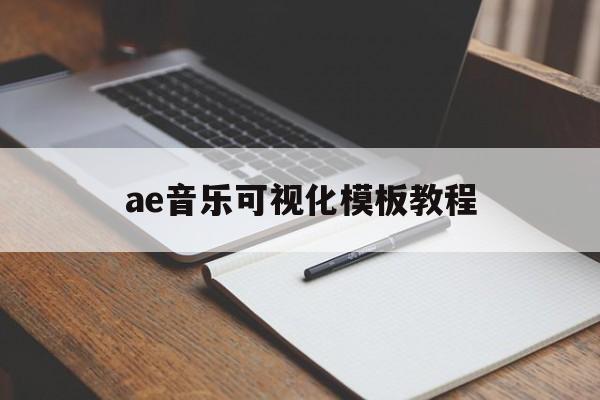 ae音乐可视化模板教程(ae音乐可视化模板怎么用)