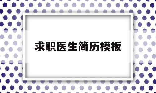 求职医生简历模板(求职医生简历模板范文)