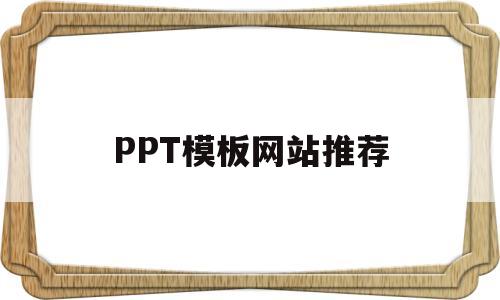 PPT模板网站推荐(第一ppt模板免费下载官网)