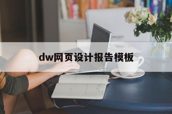 dw网页设计报告模板(dreamweaver网页设计报告)