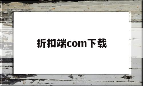 折扣端com下载(折扣手游平台app排行榜)