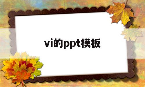 vi的ppt模板(vivoppt模板下载)