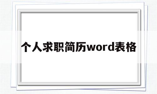 个人求职简历word表格(个人求职简历的word模板怎么做)