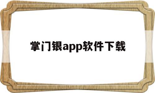 掌门银app软件下载(掌门app官网下载最新版)