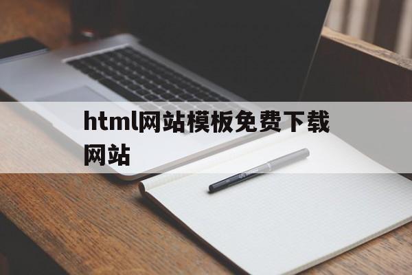 html网站模板免费下载网站(html网站模板免费下载网站有哪些)