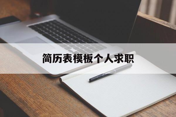 简历表模板个人求职(简历表模板个人求职怎么做)