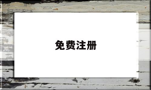 免费注册(免费注册微信账号)