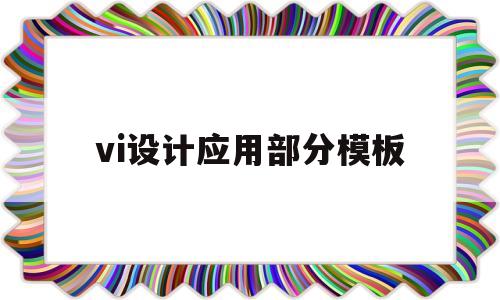 vi设计应用部分模板(vi设计内容及要求怎么写)