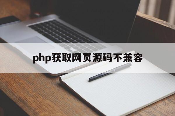 php获取网页源码不兼容(php运行后显示网页无法访问)