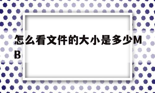 关于怎么看文件的大小是多少MB的信息