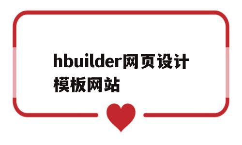 关于hbuilder网页设计模板网站的信息