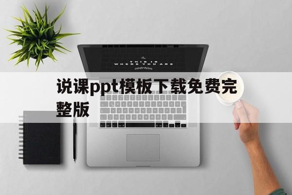 说课ppt模板下载免费完整版(说课ppt模板下载免费完整版百度网盘)