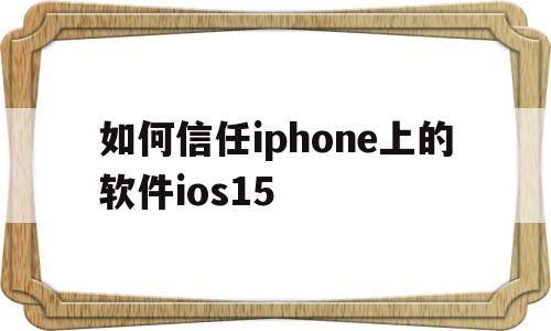 包含如何信任iphone上的软件ios15的词条