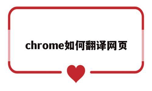 chrome如何翻译网页(google chrome如何翻译网页)