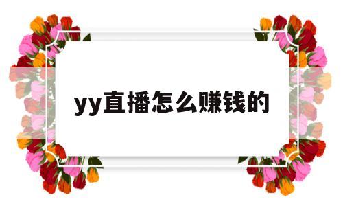 yy直播怎么赚钱的(yy直播赚钱的任务不见了)