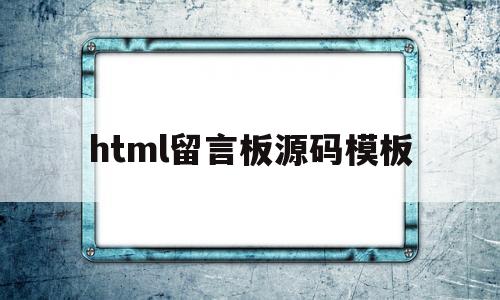 html留言板源码模板(html漂亮留言板模板加代码)