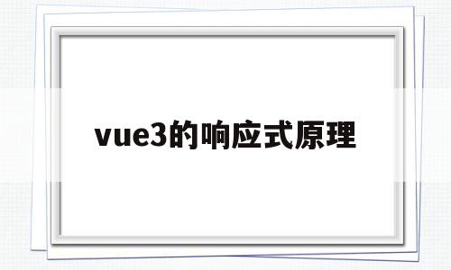 vue3的响应式原理(vue20响应式原理)