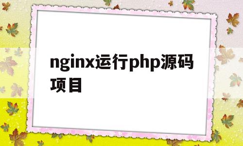 包含nginx运行php源码项目的词条