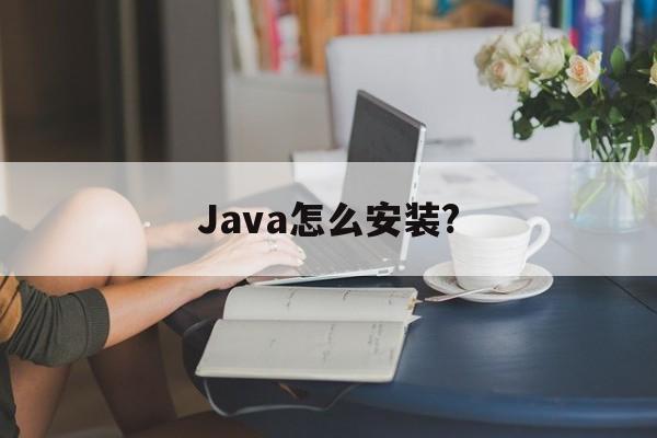 Java怎么安装?(java怎么安装jar包)