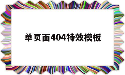 单页面404特效模板的简单介绍