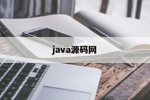 java源码网(java开源源码下载)