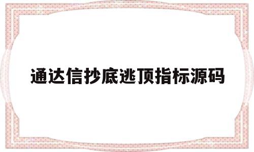 通达信抄底逃顶指标源码(抄底逃顶主图指标公式源码)