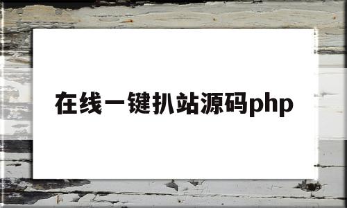 包含在线一键扒站源码php的词条